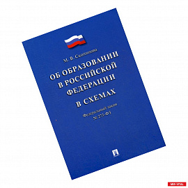 Федеральный закон 'Об образовании в Российской Федерации' в схемах № 273-ФЗ