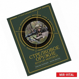 Стрелковое оружие Второй Мировой. Коллекционное издание