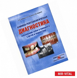 Клинико-рентгенологическая  диагностика заболеваний зубов и пародонта у детей и подростков