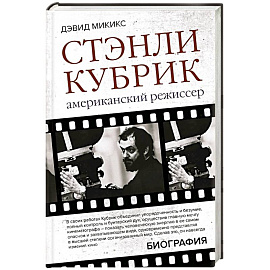 Стэнли Кубрик. Американский режиссер