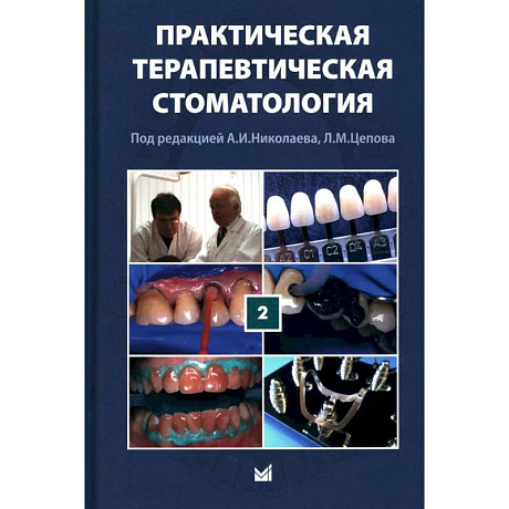 Фото Практическая терапевтическая стоматология: Учебное пособие.
