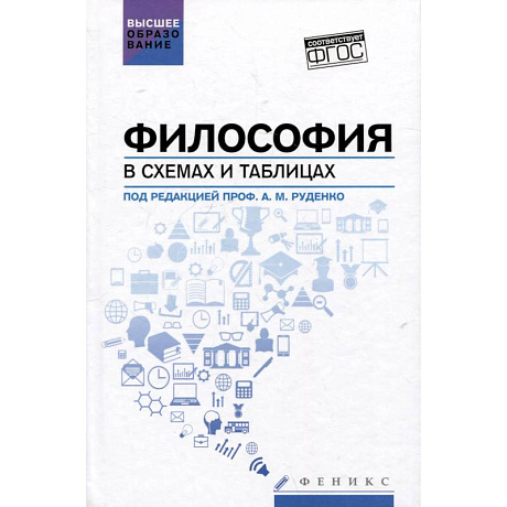 Фото Философия в схемах и таблицах. Учебное пособие