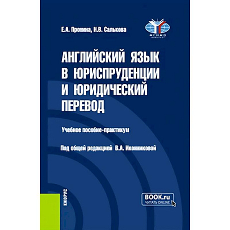 Фото Английский язык в юриспруденции и юридический перевод = ESP and Translation for Lawyers: Advanced course. Учебное пособие