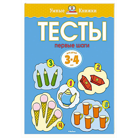 Фото Тесты. Первые шаги. 3-4 года.