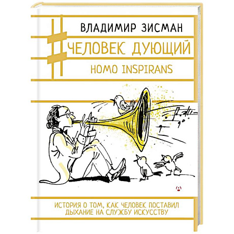 Фото Человек дующий. Homo inspirans. История о том, как человек поставил дыхание на службу искусству