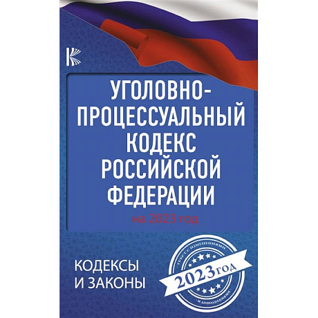 Фото Уголовно-процессуальный кодекс Российской Федерации на 2023 год