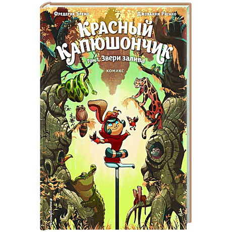Фото Красный Капюшончик. Том 1. Звери залива