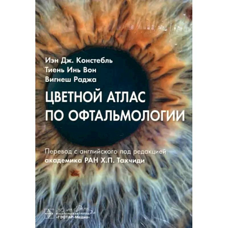 Фото Цветной атлас по офтальмологии