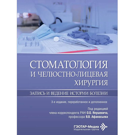 Фото Стоматология и челюстно-лицевая хирургия. Запись и ведение истории болезни