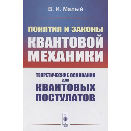 Фото Понятия и законы квантовой механики: Теоретические основания для квантовых постулатов