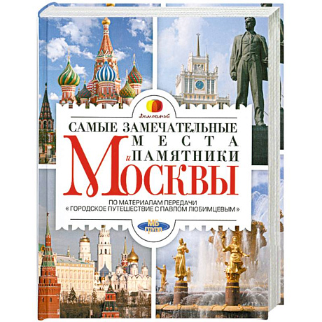 Фото Самые замечательные места и памятники Москвы