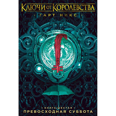 Фото Ключи от Королевства.Кн.6.Превосходная суббота