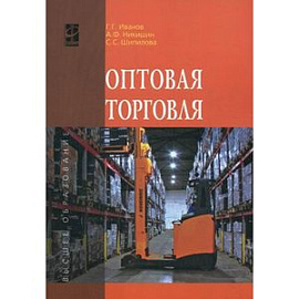 Оптовая торговля. Учебное пособие