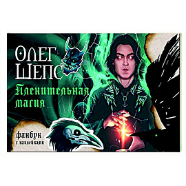 Пленительная магия. Фанбук