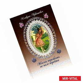 Жизнь пережить - не поле перейти. Автобиографическая повесть из воспоминаний отрочества