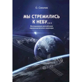 Мы стремились к небу… Воспоминания российского аэрокосмического инженера