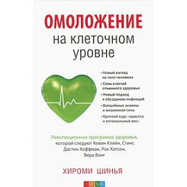 Омоложение на клеточном уровне. Революционная программа здоровья