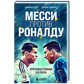 Месси против Роналду. Противостояние XXI века