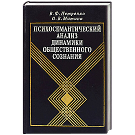 Психосемантический анализ динамики общественного сознания: На материале политического менталитета.