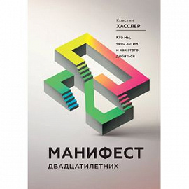 Манифест двадцатилетних. Кто мы, чего хотим и как этого добиться