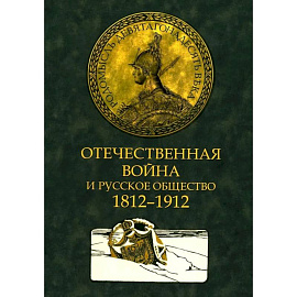 Отечественная война и русское общество. 1812-1912 в 7 томах. Том 3: сборник статей