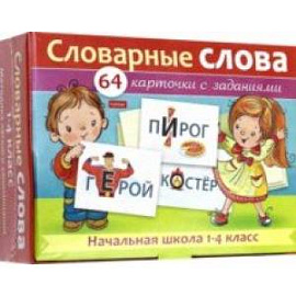 Словарные слова. Начальная школа. 1-4 классы. Наглядные пособия. 64 карточки