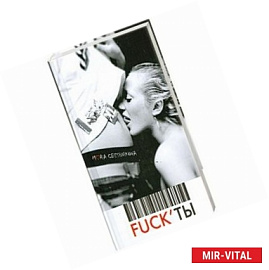 Fuck’ты