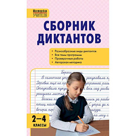 Русский язык. 2-4 классы. Сборник диктантов и проверочных работ. ФГОС