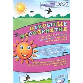 Открытые мероприятия для детей 2 младшей группы детского сада