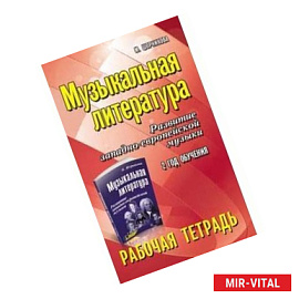 Музыкальная литература. Развитие западно-европейской музыки. 2 год обучения. Рабочая тетрадь
