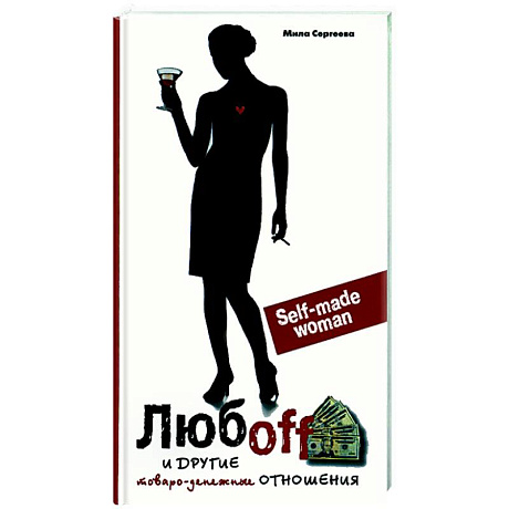 Фото Любоff и другие товарно-денежные ценности