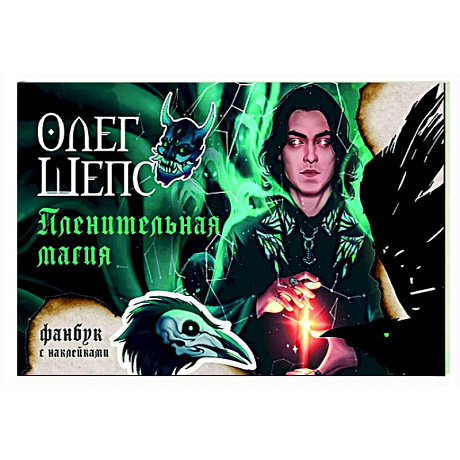 Фото Пленительная магия. Фанбук
