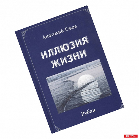 Фото Иллюзия жизни.Рубаи.Геометрия чувств.Стихотворения