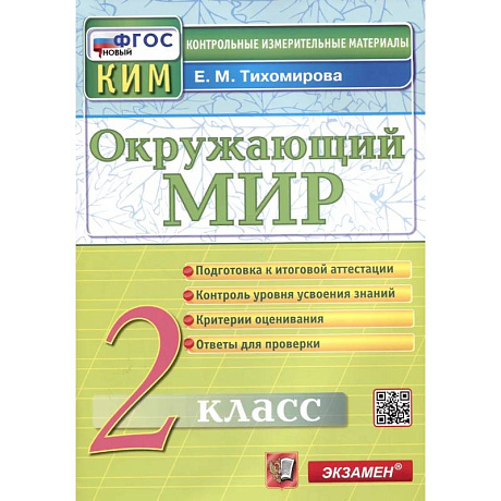 Фото Окружающий мир. 2 класс. Контрольные измерительные материал