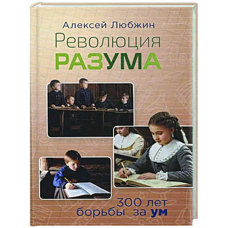 Фото Революция разума. 300 лет борьбы за ум
