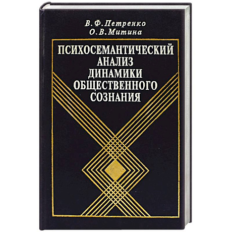 Фото Психосемантический анализ динамики общественного сознания: На материале политического менталитета.