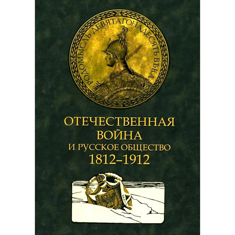 Фото Отечественная война и русское общество. 1812-1912 в 7 томах. Том 3: сборник статей