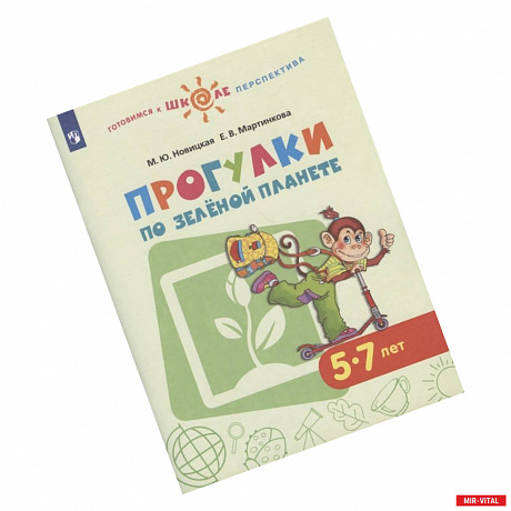 Фото Прогулки по зеленой планете. Пособие для детей 5-7