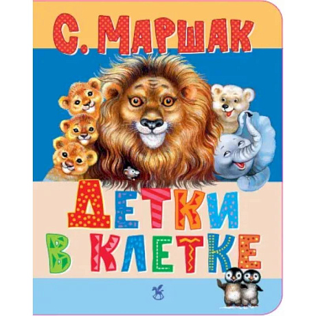Фото Детки в клетке: стихи