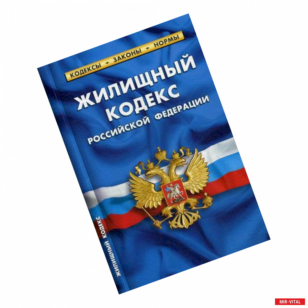 Фото Жилищный кодекс Российской Федерации. По состоянию на 1 октября 2019 года
