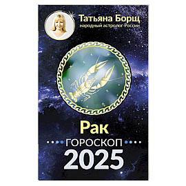 РАК. Гороскоп на 2025 год