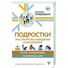 Подростки. Расстройства поведения и настроения. Тесты, упражнения, рекомендации