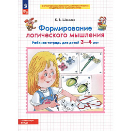 Формирование логического мышления. Рабочая тетрадь для детей 3-4 лет. ФГОС ДО