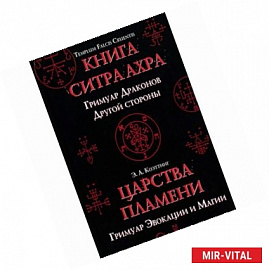 Царства пламени. Гримуар Эвокации и Магии. Templum Falcis Cruentis. Книга Ситра Ахра. Гримуар Драконов Другой стороны