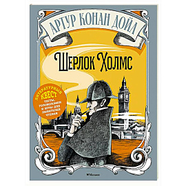 Шерлок Холмс