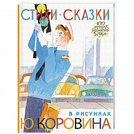 Стихи. Сказки в рисунках Ю. Коровина