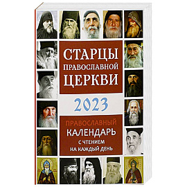 Старцы Православной Церкви. Православный календарь с чтением на каждый день. 2023 год