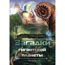 Загадки гигантской планеты