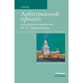 Арбитражный процесс. Учебник