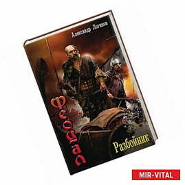 Феодал: разбойник